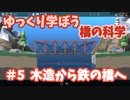 【Poly Bridge2】ゆっくり学ぼう橋の科学　＃５ 木造から鋼鉄の橋へ　～トラス橋の試行錯誤～
