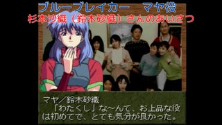 【ブルーブレイカー】マヤ役・杉本沙織さんのあいさつ（当時・鈴木砂織　名義）【PS１版・RPG】