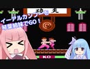 イーアルカンフーを琴葉姉妹でＧＯ！