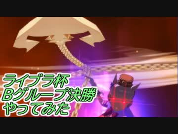 【VOICEROID実況】ライブラ杯Bグループ決勝やってみた【ウマ娘】