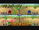 マリオパーティ スーパースターズ　ドッカンせんしゃ　ルールは？　ミニゲーム紹介！マリパ新作はどんな感じ？【マリパSwitch】　＃９
