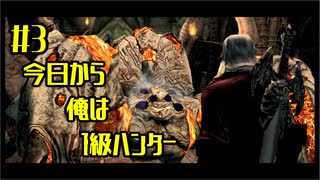 【デビルメイクライ】今日から俺は1級ハンター Part 3