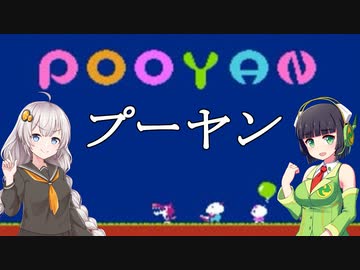 【VOICEROID実況】プーヤン