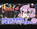 【Noita】 目指せ全実績解除！#3 魔法のアンロックを進めよう