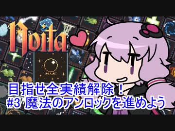 【Noita】 目指せ全実績解除！#3 魔法のアンロックを進めよう