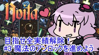 【Noita】 目指せ全実績解除！#3 魔法のアンロックを進めよう