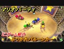 マリオパーティ スーパースターズ　ぶつかれバルーンカー　ルールは？　ミニゲーム紹介！マリパ新作はどんな感じ？【マリパSwitch】　＃１０
