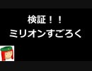 ミリシタ譜面攻略＆実況【番外編：検証！！ミリオンすごろく】