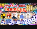 マリオカート8DXTeamCup和【ムルムル視点】part2