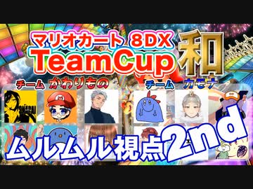 マリオカート8DXTeamCup和【ムルムル視点】part2