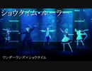 [プロセカ] ショウタイム・ルーラー [3DMV]