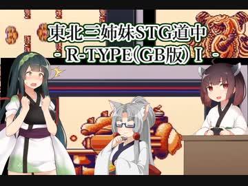 【GB版R-TYPE】クソでかR-9でバイド帝国滅ぼしに行く話（中）【東北三姉妹実況】