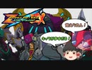 （ゆっくり実況）ザギナオのロックマンゼロ4　初見実況プレイ　Part2（アインヘルなんとか八闘士とその上司登場編）