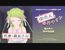 【睡眠導入】草花萌音の中の人とおやすみ【囁き声】