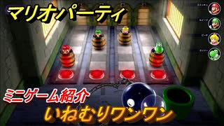マリオパーティ スーパースターズ　いねむりワンワン　ルールは？　ミニゲーム紹介！マリパ新作はどんな感じ？【マリパSwitch】　＃１１