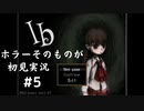 【Ib】ホラーそのものが初見実況 #５【モモモン】
