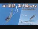 〈WarThunder〉UST戦記番外編part.2 (ゆっくり実況)