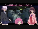 【ガンオン】一匹狼のガンダムオンライン 第187話【ゾロアット】