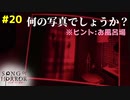 【ソングオブホラー】●●中の△をこっそり□□するなんて……！ #２０【F.F.K 劇場】