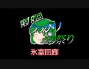 【第18回うっかり卓ゲ祭り】オンセンで行くシノビガミ　戦国編　氷室回廊　前編