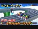 マリオパーティ スーパースターズ　スロットルレーシング　ルールは？　ミニゲーム紹介！マリパ新作はどんな感じ？【マリパSwitch】　＃１３