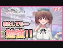 【その恋、暫定につき、 #23】姪浜さんの進学のため、生物を勉強しよう!!!【 #ムービン #VTuber】