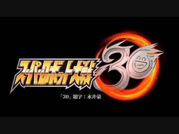 忙しい人のためのスーパーロボット大戦30 参戦作品まとめ