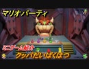マリオパーティ スーパースターズ　クッパだいばくはつ　ルールは？　ミニゲーム紹介！マリパ新作はどんな感じ？【マリパSwitch】　＃１４