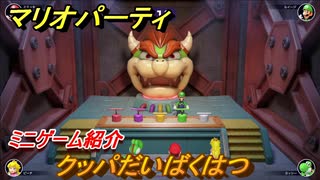 マリオパーティ スーパースターズ　クッパだいばくはつ　ルールは？　ミニゲーム紹介！マリパ新作はどんな感じ？【マリパSwitch】　＃１４