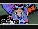 ＃１２　牙を集めてる変わった男【大神　絶景版】
