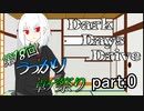 【第18回うっかり卓ゲ祭り】8人の濃い従者で送るダークデイズドライブ【part:0】