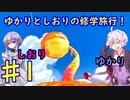 【スーパーマリオサンシャイン】ゆかりとしおりの修学旅行 ♯1【VOICEROID実況】