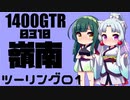 【東北イタコ車載】2021-10　嶺南ツーリング Part01【東北ずん子車載】