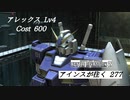 バトオペ2　アインスが往く277 北極 5vs5 Cost600 アレックス 10月度調整機体