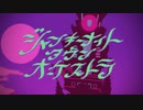 【手描き実ｼ兄者】ジ/ャ/ン/キ/ー/ナ/イ/ト/タ/ウ/ン/オ/ー/ケ/ス/ト/ラ【キヨ12周年】