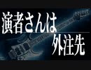 チケットノルマの問題点。論点の整理