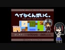 ゲーム素人がヘイシくんがいく。に挑戦（ゆっくり実況）