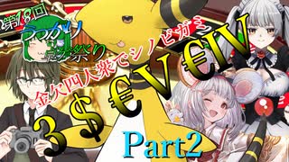 金欠四人衆でシノビガミ「３＄€Ⅴ€Ⅳ」 Part2