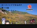 ロードバイクでゆるポタ 第１４話【乗鞍エコーライン】