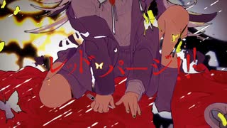 レッド・パージ！！！×サンドリヨン