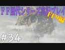 ファイナルファンタジー歴代シリーズを実況プレイ‐FF9編‐【34】