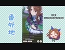 【実況】ウマ娘 プリティーダービー番外地151【キングヘイロー育成編4】
