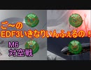 【地球防衛軍３fNS】ご～のいきなりインフェルノ！　M6　対空戦【実況】