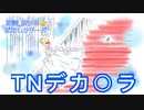 【抜けるばなし】TNデカ〇ラ