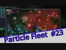【Particle Fleet: Emergence】　まったりプレイ　＃23【倍速動画】 【steam】