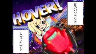 【ボイロレトロゲ実況祭】春々コンビがHover！をやる動画【ボイチェビ単発実況】