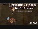 【Don't Starve ゆっくり実況】～うろ覚えだけどこの世界から脱出する～その６