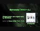 【カラオケ】Scandal - メトロノーム 「歌詞|英語|スペイン語」