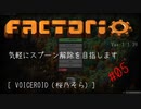 [Factorio] 気軽にスプーン解除を目指します #5(最終回)