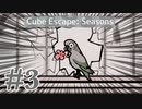 【Cube Escape: Seasons】インドア春夏秋冬 #3【実況】